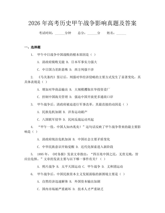 2026年高考历史甲午战争影响真题及答案：(docx+pdf)免费下载