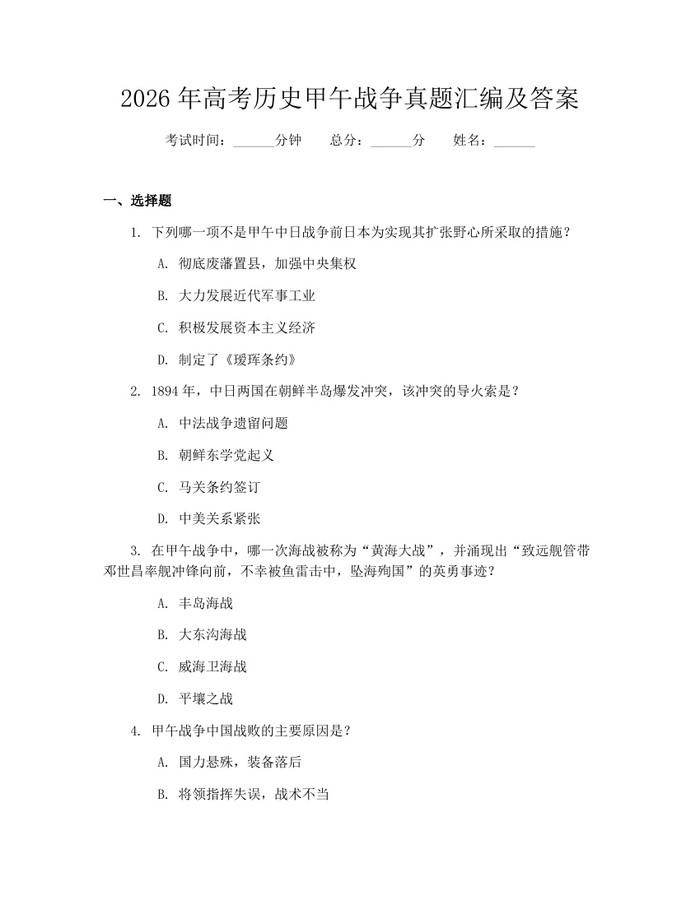 2026年高考历史甲午战争真题汇编及答案：(docx+pdf)免费下载