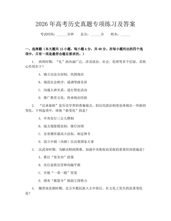 2026年高考历史真题专项练习及答案：(docx+pdf)免费下载