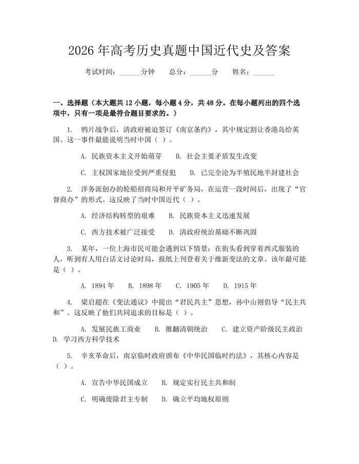 2026年高考历史真题中国近代史及答案：(docx+pdf)免费下载