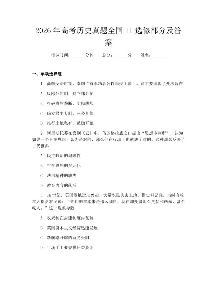 2026年高考历史真题全国II选修部分及答案：(docx+pdf)免费下载