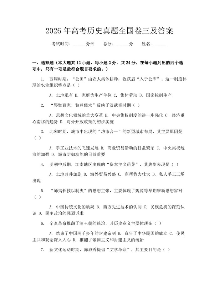 2026年高考历史真题全国卷三及答案：(docx+pdf)免费下载