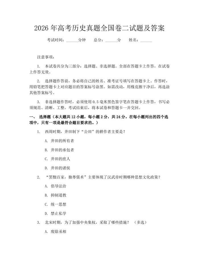 2026年高考历史真题全国卷二试题及答案：(docx+pdf)免费下载