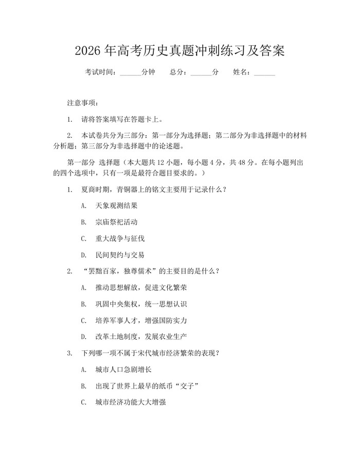 2026年高考历史真题冲刺练习及答案：(docx+pdf)免费下载