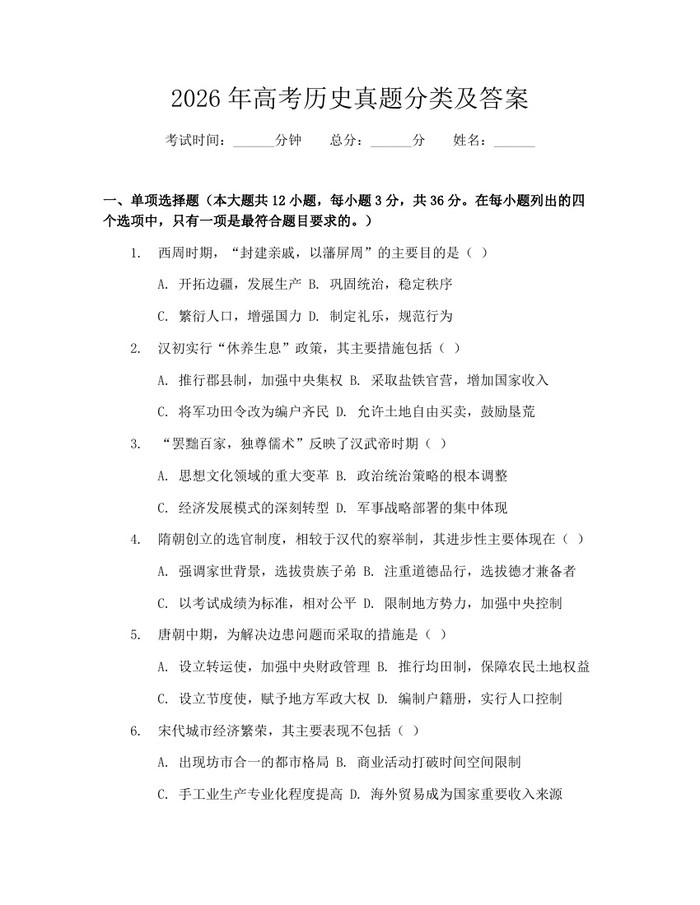 2026年高考历史真题分类及答案：(docx+pdf)免费下载