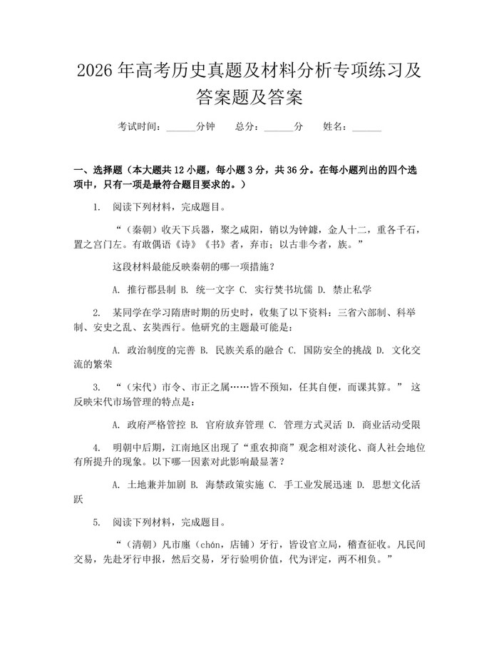 2026年高考历史真题及材料分析专项练习及答案题及答案：(docx+pdf)免费下载