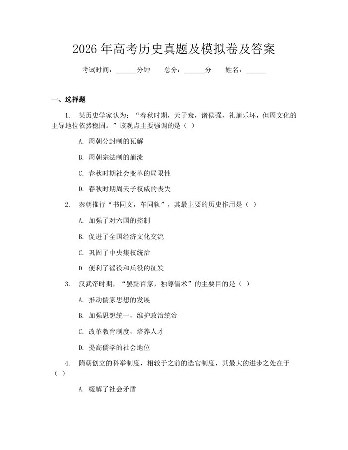 2026年高考历史真题及模拟卷及答案：(docx+pdf)免费下载