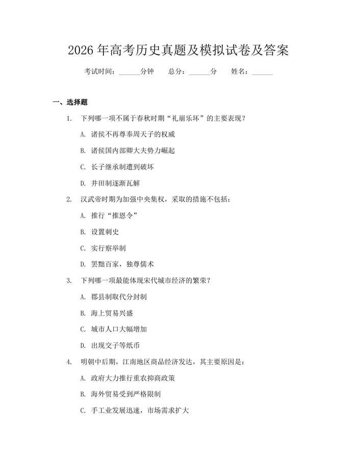 2026年高考历史真题及模拟试卷及答案：(docx+pdf)免费下载