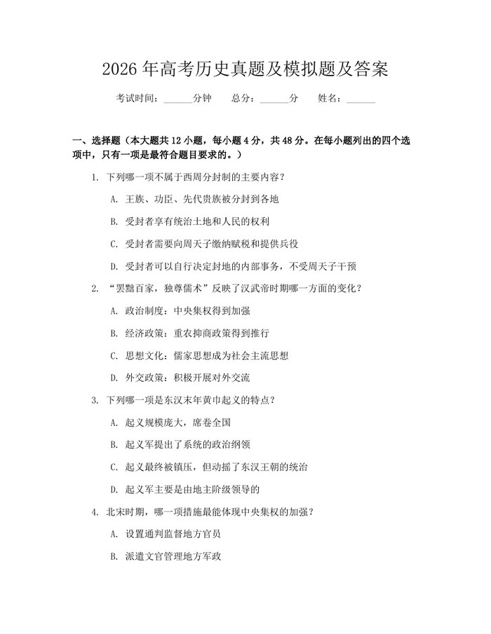 2026年高考历史真题及模拟题及答案：(docx+pdf)免费下载