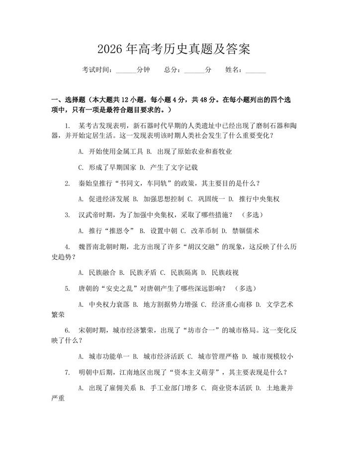 2026年高考历史真题及答案：(docx+pdf)免费下载