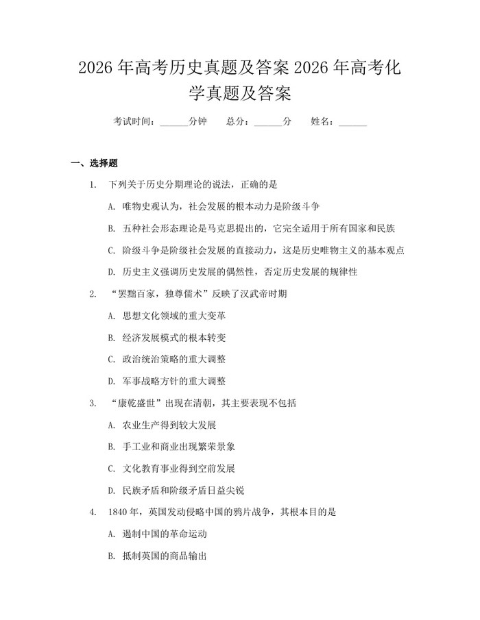 2026年高考历史真题及答案2026年高考化学真题及答案：(docx+pdf)免费下载