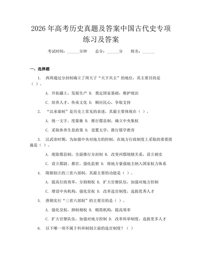 2026年高考历史真题及答案中国古代史专项练习及答案：(docx+pdf)免费下载