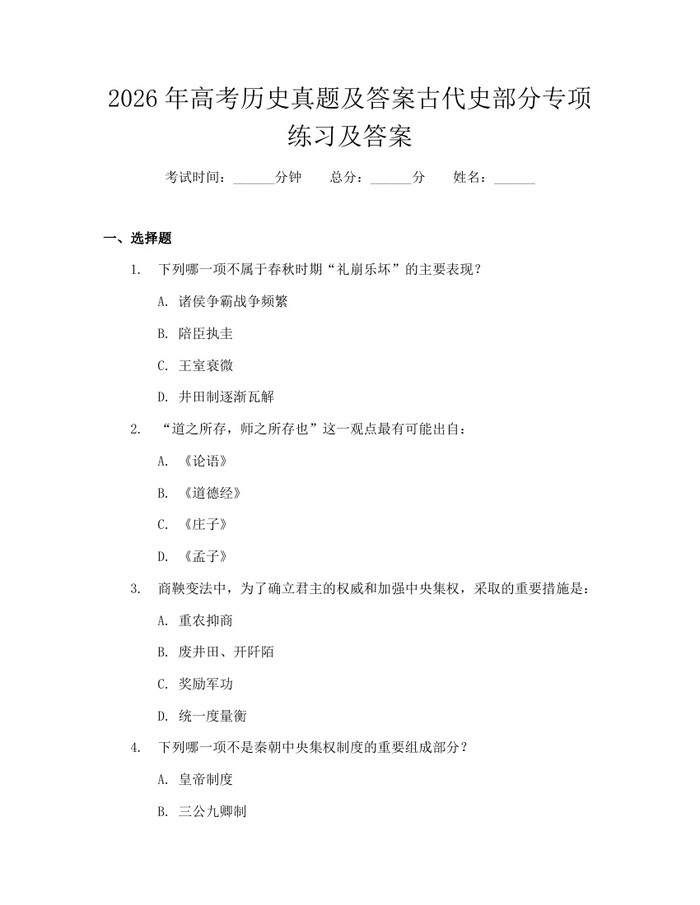 2026年高考历史真题及答案古代史部分专项练习及答案：(docx+pdf)免费下载