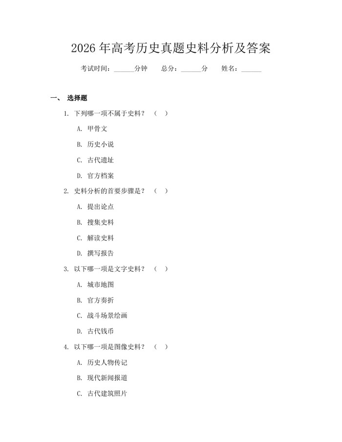 2026年高考历史真题史料分析及答案：(docx+pdf)免费下载