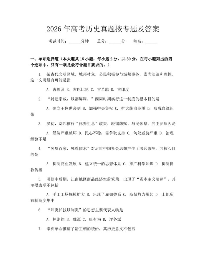 2026年高考历史真题按专题及答案：(docx+pdf)免费下载