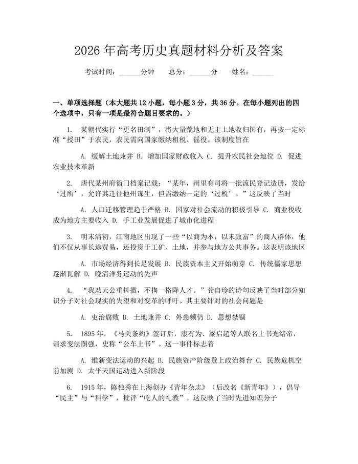 2026年高考历史真题材料分析及答案：(docx+pdf)免费下载