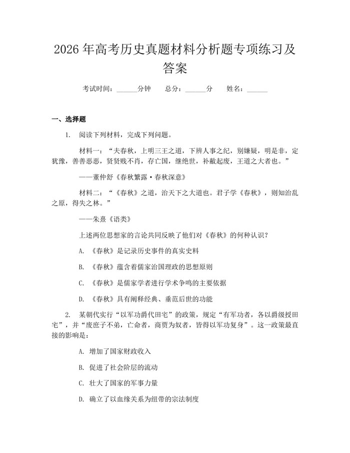 2026年高考历史真题材料分析题专项练习及答案：(docx+pdf)免费下载