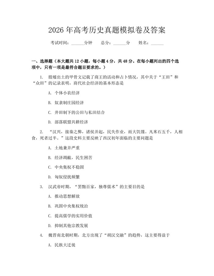 2026年高考历史真题模拟卷及答案：(docx+pdf)免费下载