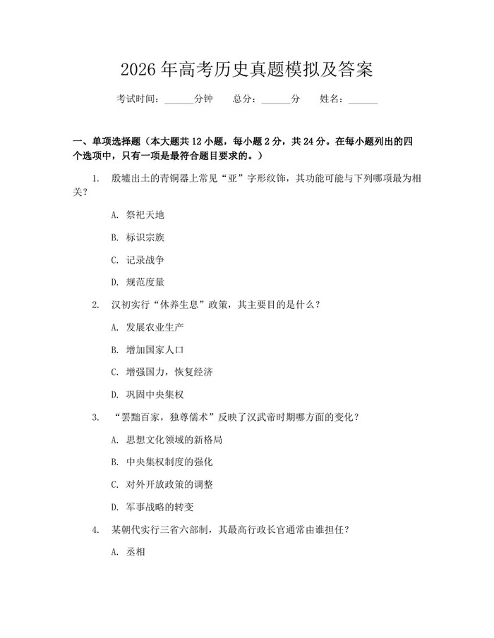 2026年高考历史真题模拟及答案：(docx+pdf)免费下载
