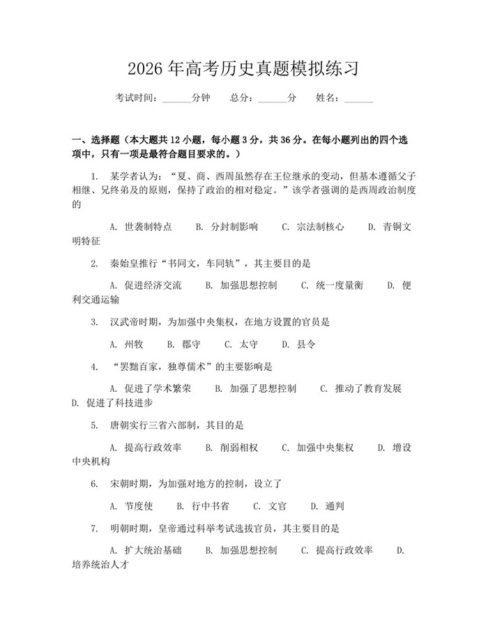 2026年高考历史真题模拟练习：(docx+pdf)免费下载