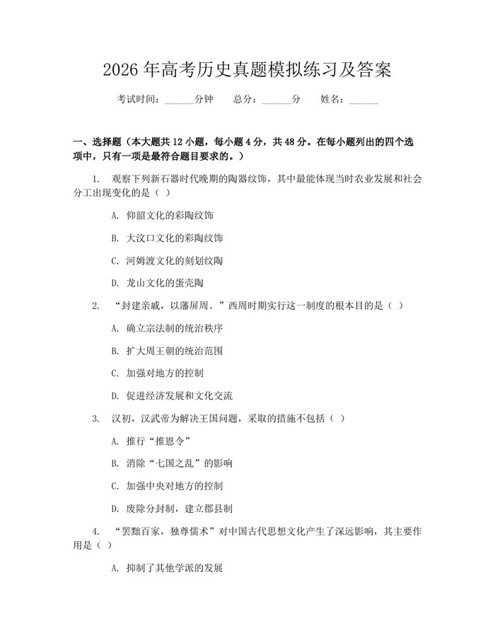 2026年高考历史真题模拟练习及答案：(docx+pdf)免费下载