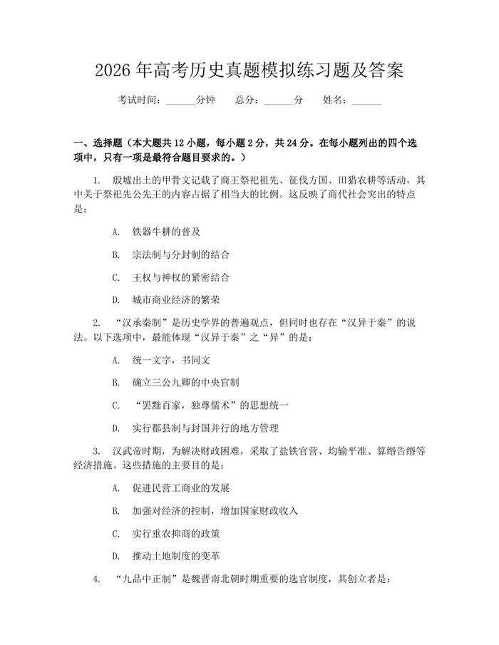 2026年高考历史真题模拟练习题及答案：(docx+pdf)免费下载