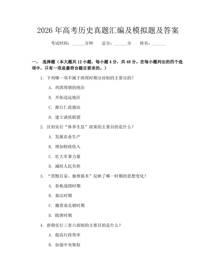 2026年高考历史真题汇编及模拟题及答案：(docx+pdf)免费下载