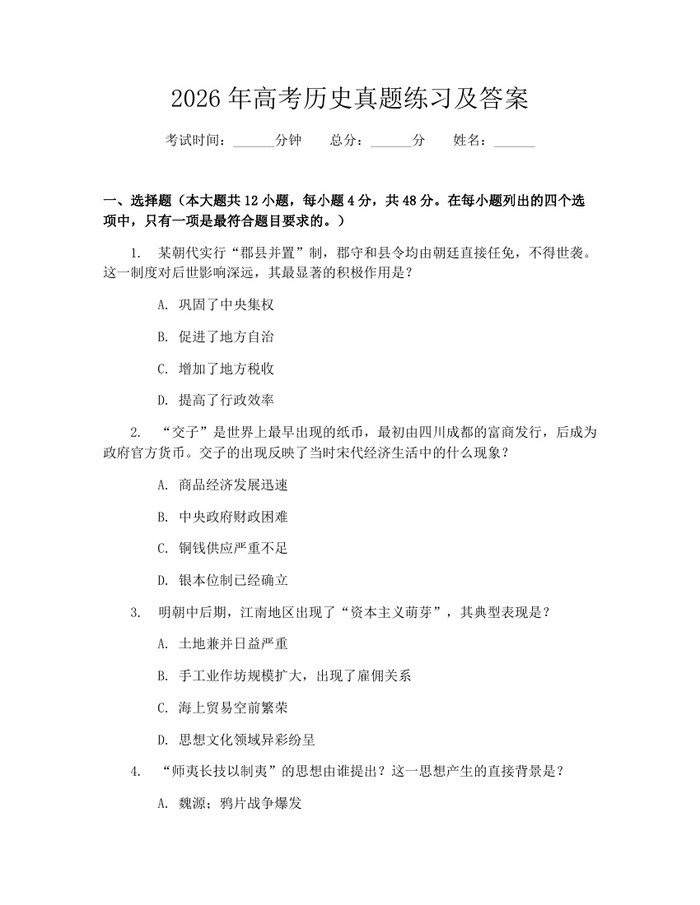 2026年高考历史真题练习及答案：(docx+pdf)免费下载