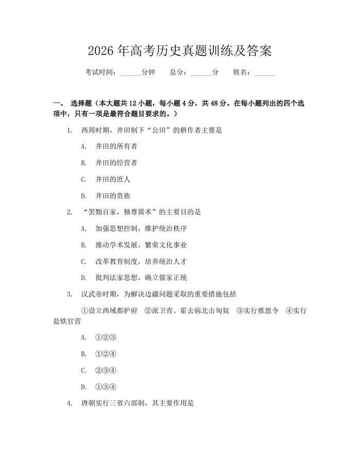 2026年高考历史真题训练及答案：(docx+pdf)免费下载