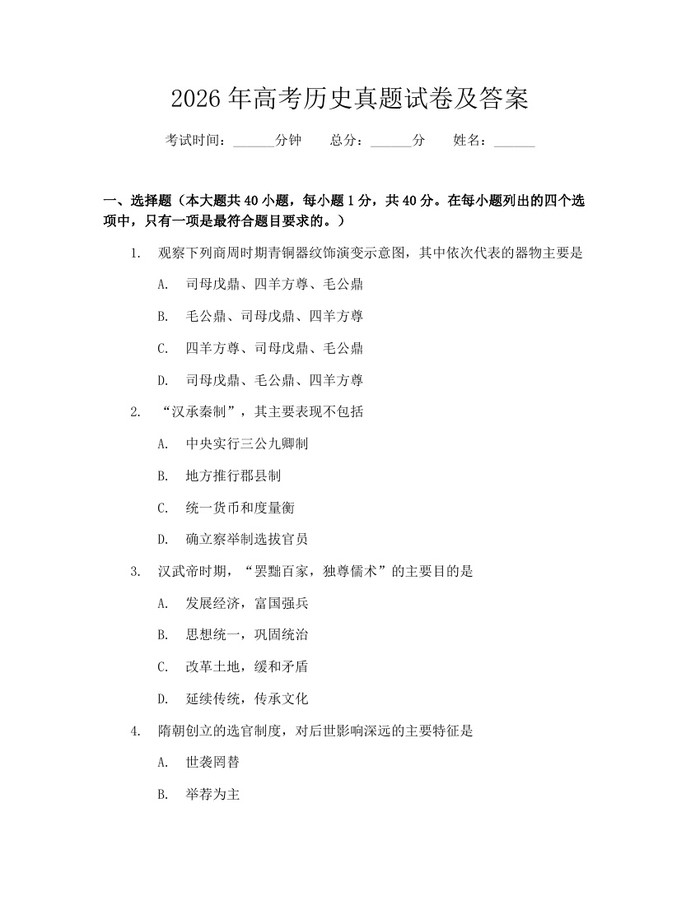 2026年高考历史真题试卷及答案：(docx+pdf)免费下载