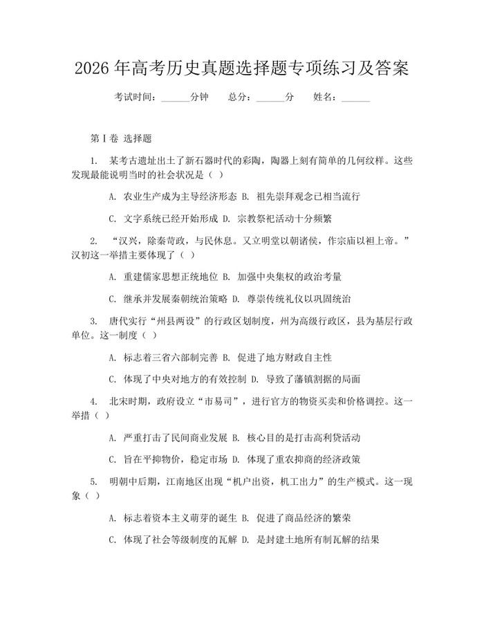 2026年高考历史真题选择题专项练习及答案：(docx+pdf)免费下载