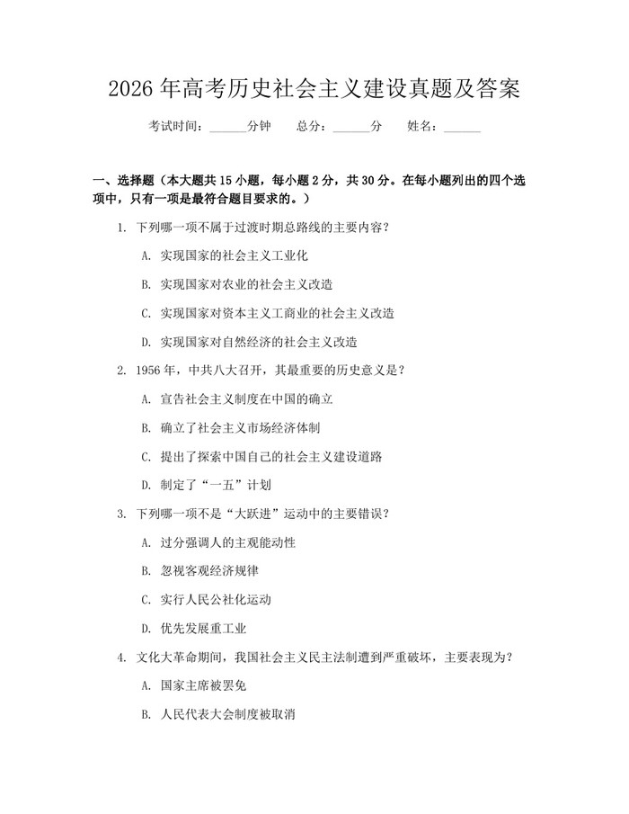 2026年高考历史社会主义建设真题及答案：(docx+pdf)免费下载