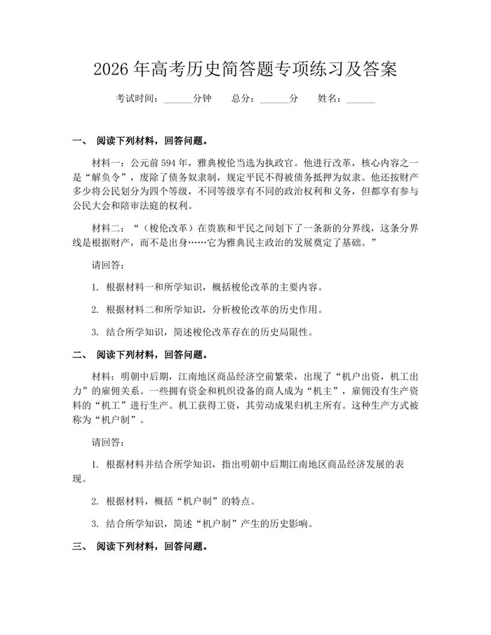 2026年高考历史简答题专项练习及答案：(docx+pdf)免费下载