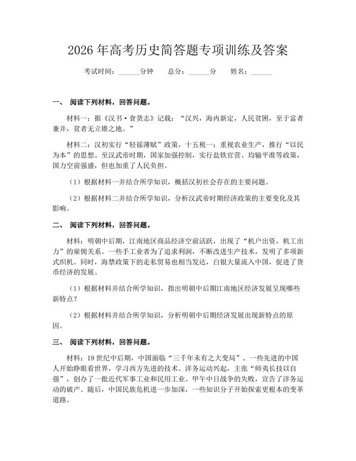 2026年高考历史简答题专项训练及答案：(docx+pdf)免费下载
