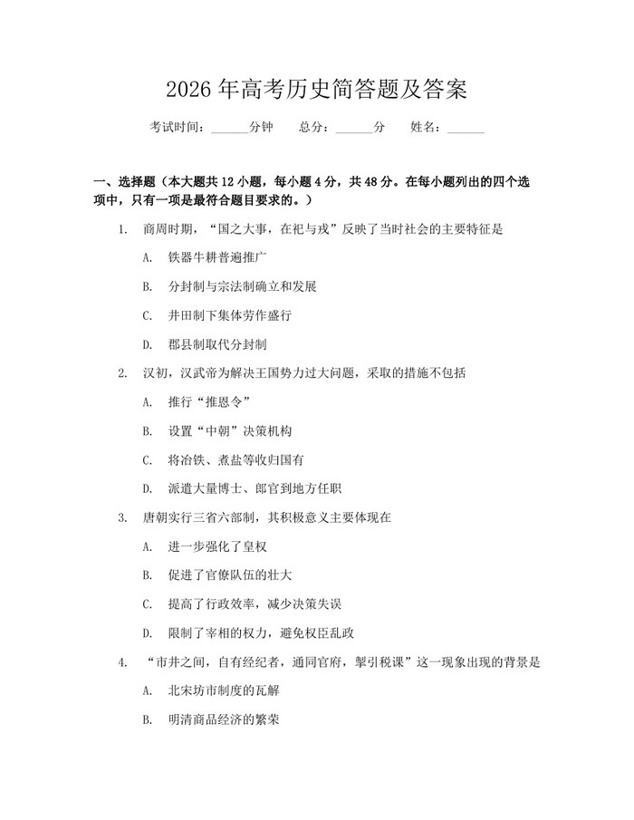 2026年高考历史简答题及答案：(docx+pdf)免费下载