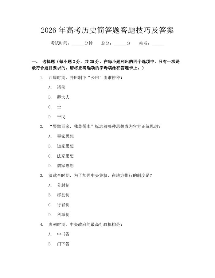 2026年高考历史简答题答题技巧及答案：(docx+pdf)免费下载