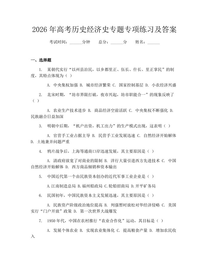 2026年高考历史经济史专题专项练习及答案：(docx+pdf)免费下载