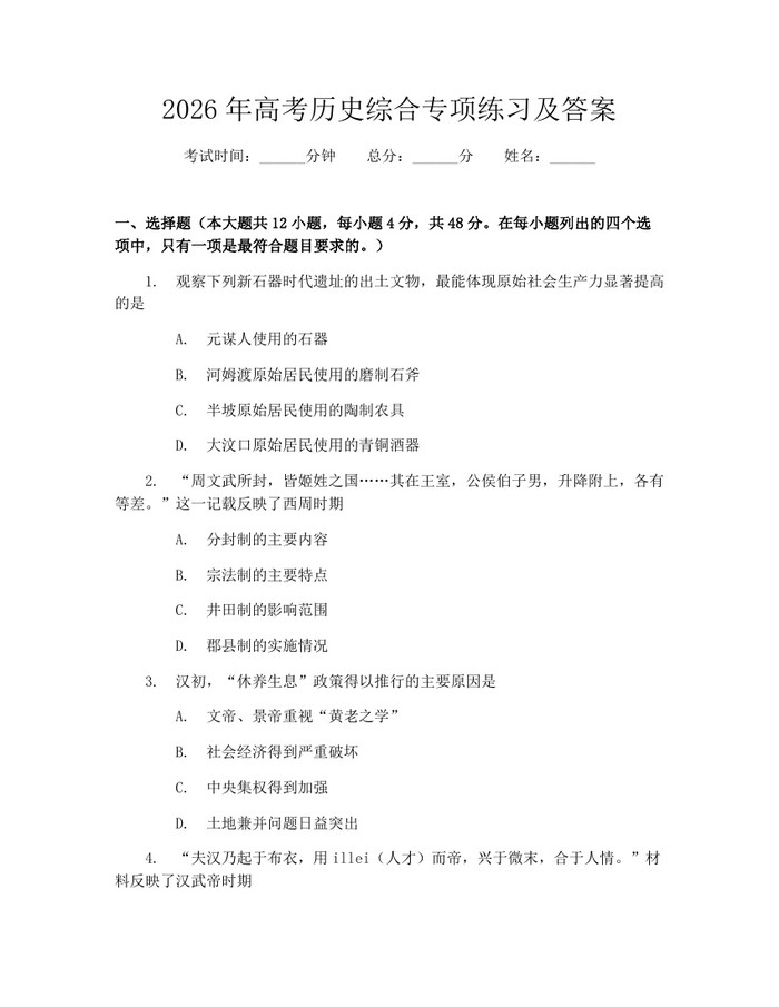 2026年高考历史综合专项练习及答案：(docx+pdf)免费下载