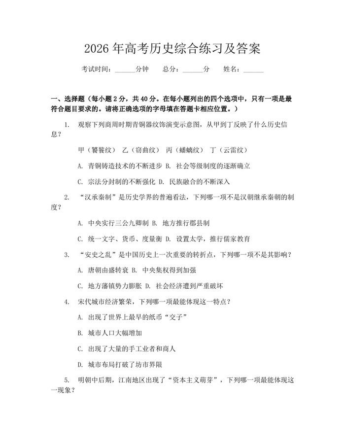 2026年高考历史综合练习及答案：(docx+pdf)免费下载