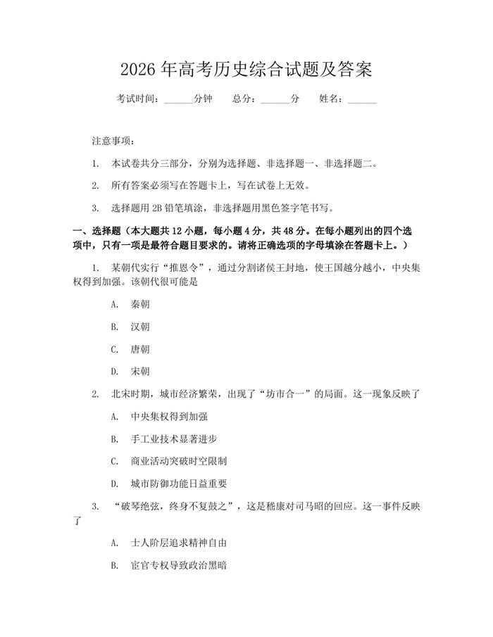 2026年高考历史综合试题及答案：(docx+pdf)免费下载