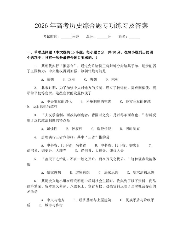 2026年高考历史综合题专项练习及答案：(docx+pdf)免费下载