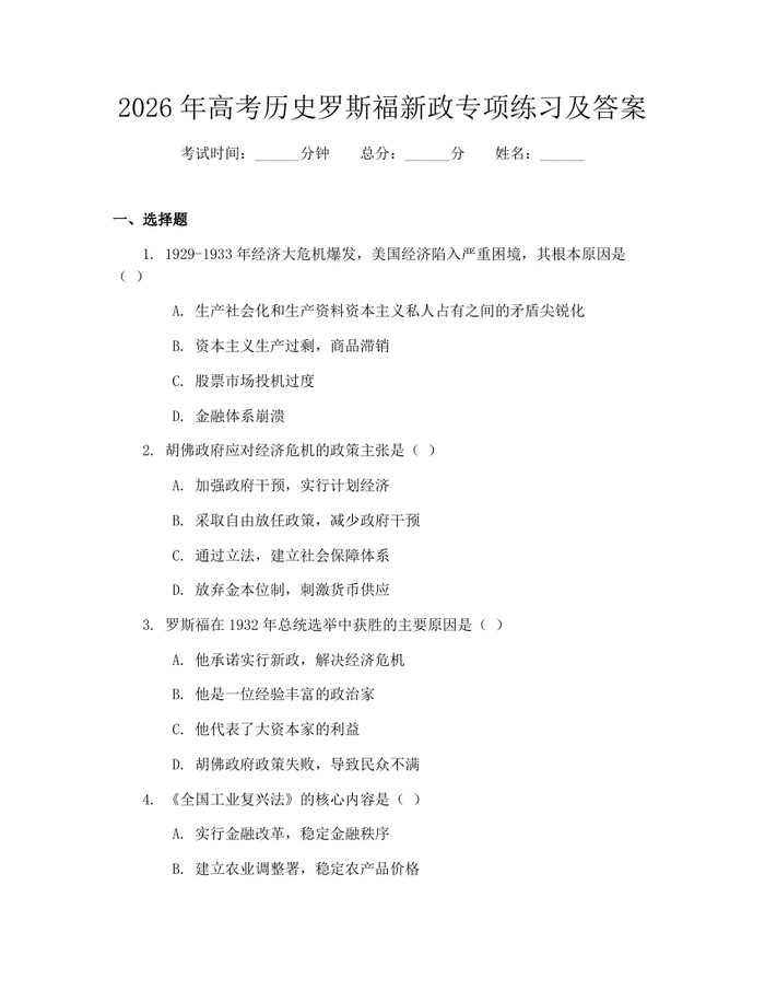 2026年高考历史罗斯福新政专项练习及答案：(docx+pdf)免费下载