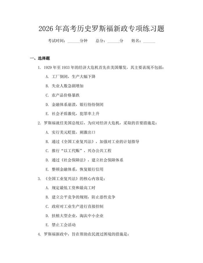 2026年高考历史罗斯福新政专项练习题：(docx+pdf)免费下载