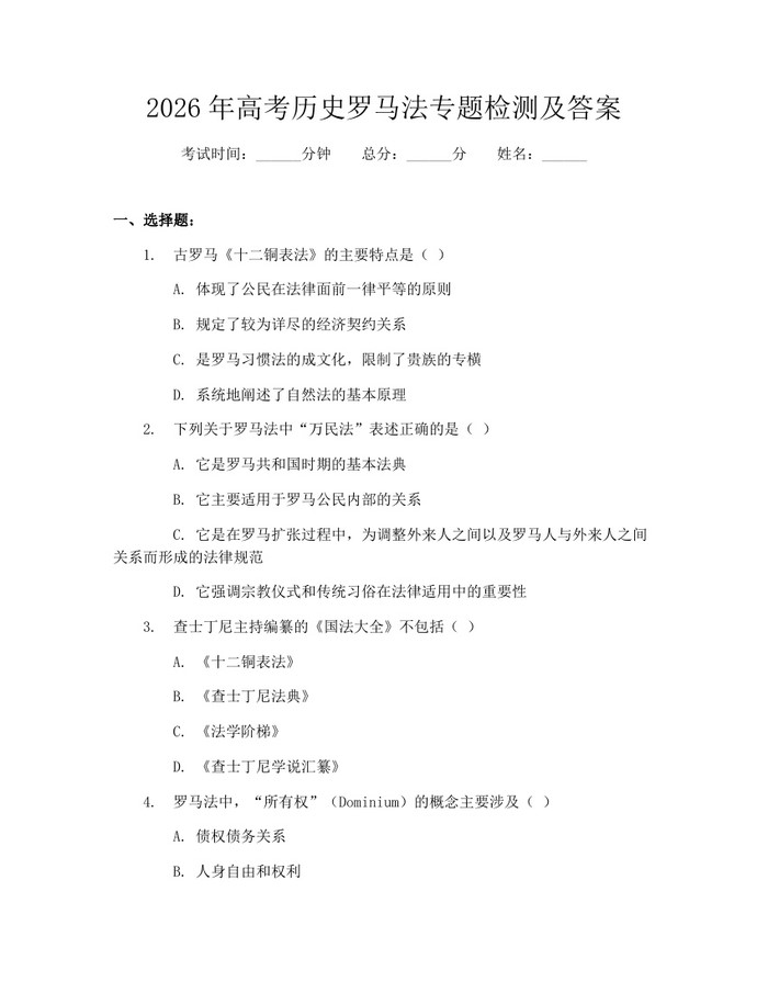 2026年高考历史罗马法专题检测及答案：(docx+pdf)免费下载