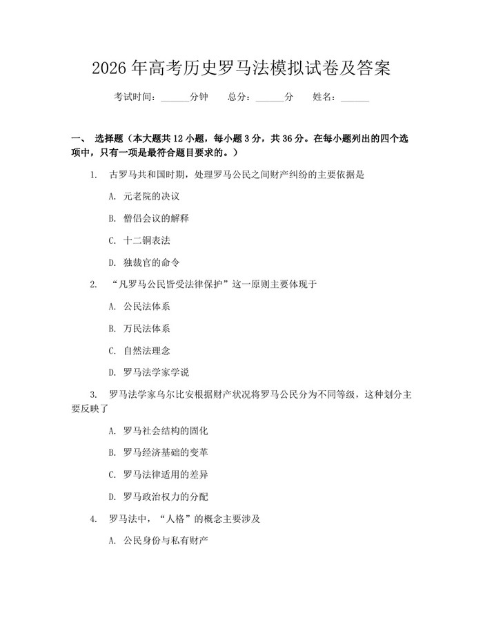 2026年高考历史罗马法模拟试卷及答案：(docx+pdf)免费下载