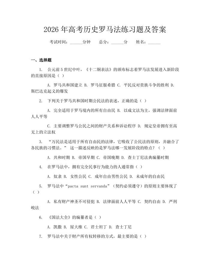 2026年高考历史罗马法练习题及答案：(docx+pdf)免费下载