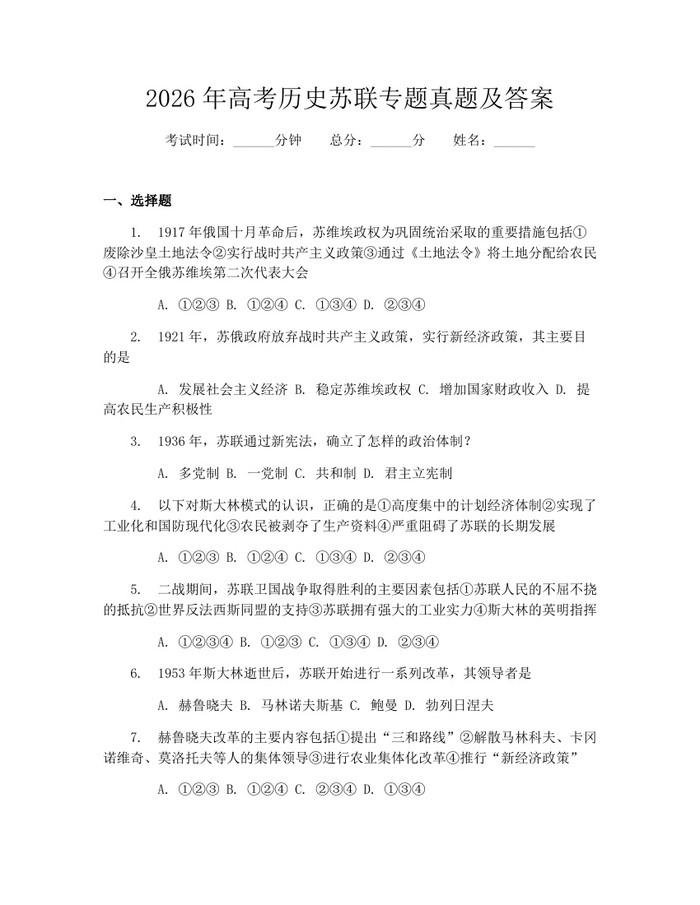 2026年高考历史苏联专题真题及答案：(docx+pdf)免费下载