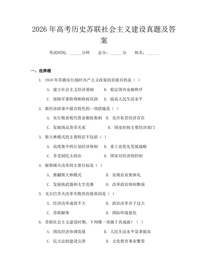 2026年高考历史苏联社会主义建设真题及答案：(docx+pdf)免费下载
