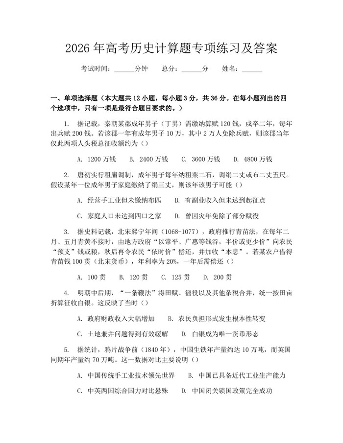 2026年高考历史计算题专项练习及答案：(docx+pdf)免费下载