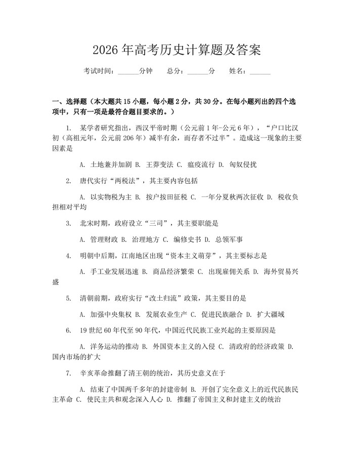 2026年高考历史计算题及答案：(docx+pdf)免费下载